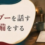 セックスレスを切り出す勇気｜タブーを話し合うための準備 のアイキャッチ画像