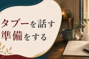 セックスレスを切り出す勇気｜タブーを話し合うための準備 のアイキャッチ画像