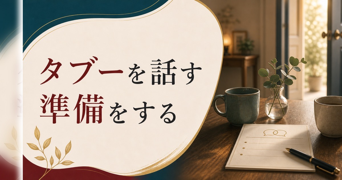 セックスレスを切り出す勇気｜タブーを話し合うための準備 のアイキャッチ画像