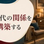 50代のセックスレス｜「もう必要ない」のか「再構築の機会」なのか のアイキャッチ画像
