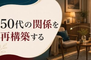 50代のセックスレス｜「もう必要ない」のか「再構築の機会」なのか のアイキャッチ画像
