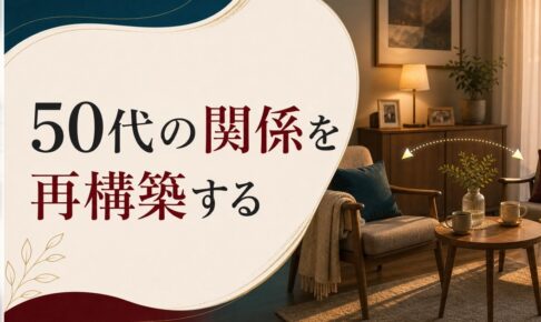 50代のセックスレス｜「もう必要ない」のか「再構築の機会」なのか のアイキャッチ画像