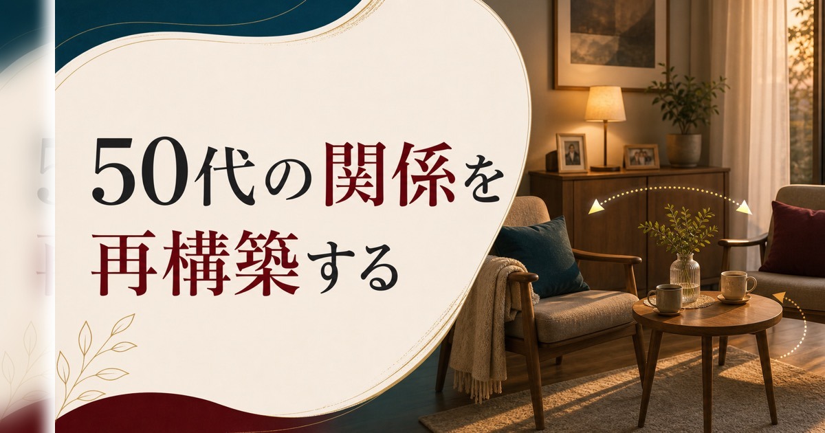 50代のセックスレス｜「もう必要ない」のか「再構築の機会」なのか のアイキャッチ画像