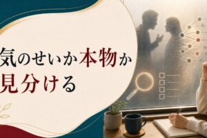 モラハラかもしれないと感じたら｜気のせいと本物の見分け方 のアイキャッチ画像