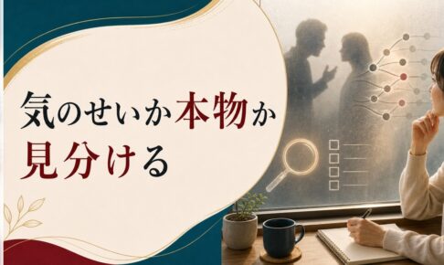モラハラかもしれないと感じたら｜気のせいと本物の見分け方 のアイキャッチ画像