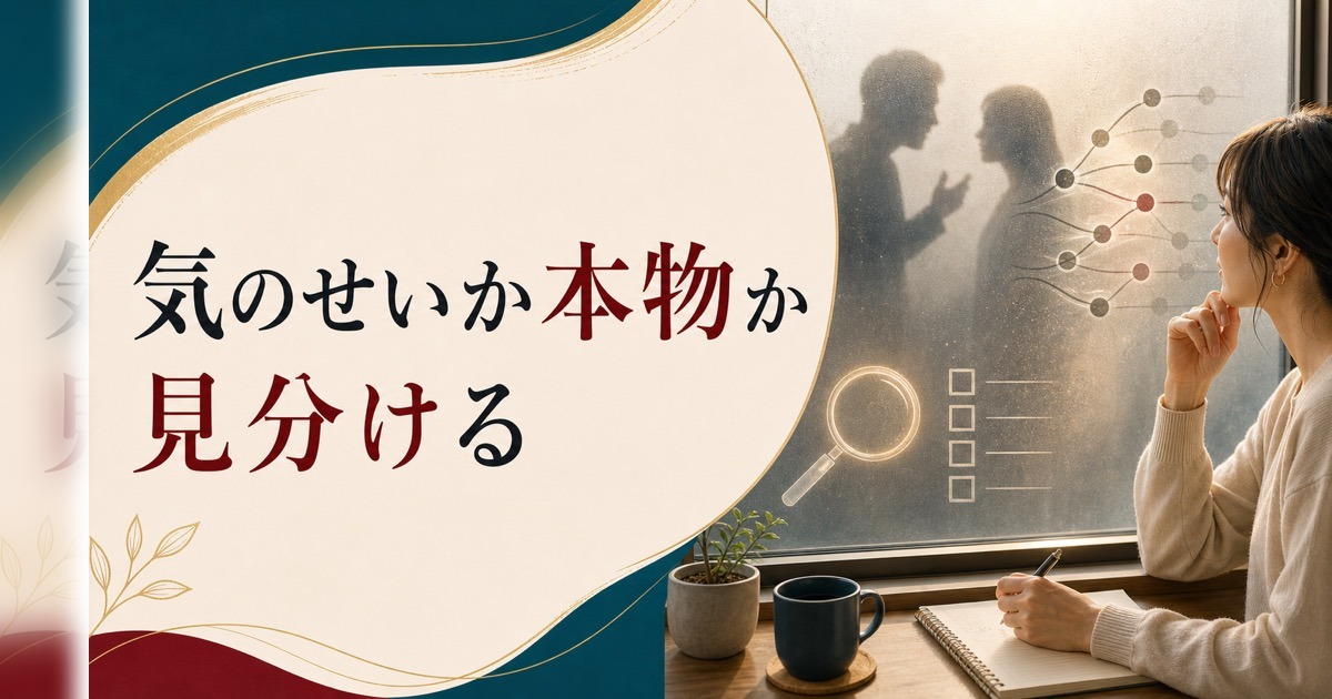 モラハラかもしれないと感じたら｜気のせいと本物の見分け方 のアイキャッチ画像