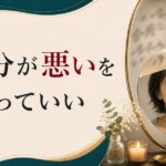 パートナーの言葉に「自分が悪い」と感じすぎる人へ｜ガスライティングの構造 のアイキャッチ画像