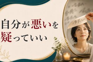 パートナーの言葉に「自分が悪い」と感じすぎる人へ｜ガスライティングの構造 のアイキャッチ画像