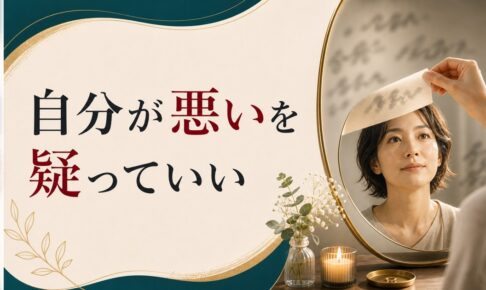 パートナーの言葉に「自分が悪い」と感じすぎる人へ｜ガスライティングの構造 のアイキャッチ画像