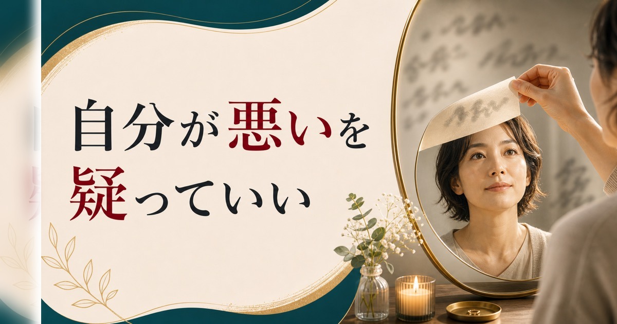 パートナーの言葉に「自分が悪い」と感じすぎる人へ｜ガスライティングの構造 のアイキャッチ画像