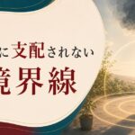 パートナーの機嫌に支配される毎日から抜け出す方法【境界線の3層技術】 のアイキャッチ画像