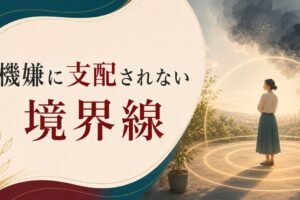 パートナーの機嫌に支配される毎日から抜け出す方法【境界線の3層技術】 のアイキャッチ画像