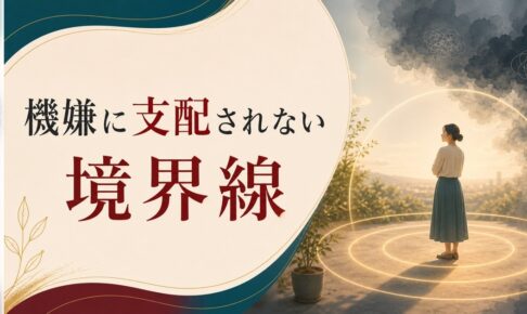 パートナーの機嫌に支配される毎日から抜け出す方法【境界線の3層技術】 のアイキャッチ画像