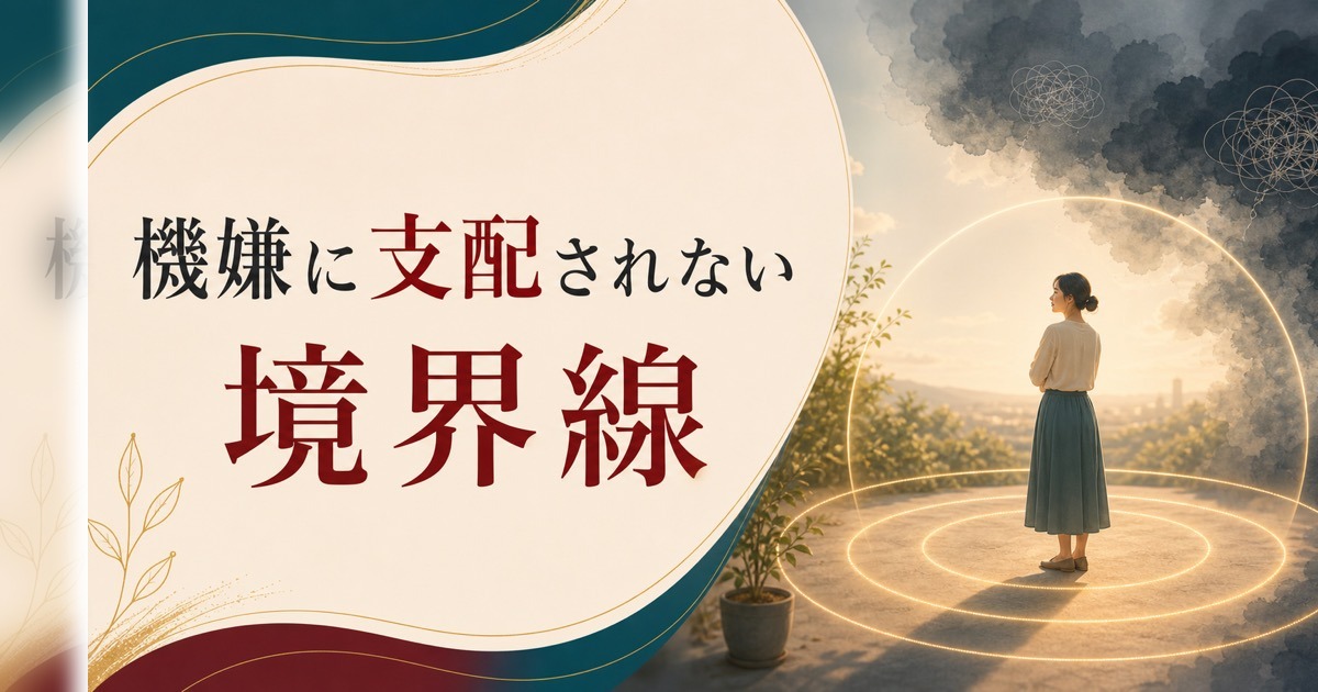 パートナーの機嫌に支配される毎日から抜け出す方法【境界線の3層技術】 のアイキャッチ画像