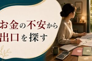 経済的に依存している配偶者から逃げられないと感じたら のアイキャッチ画像