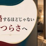 「離婚するほどじゃないけど」が一番つらい｜熟年離婚の手前で揺れる人へ のアイキャッチ画像