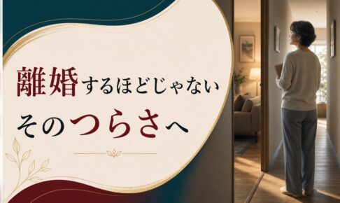 「離婚するほどじゃないけど」が一番つらい｜熟年離婚の手前で揺れる人へ のアイキャッチ画像