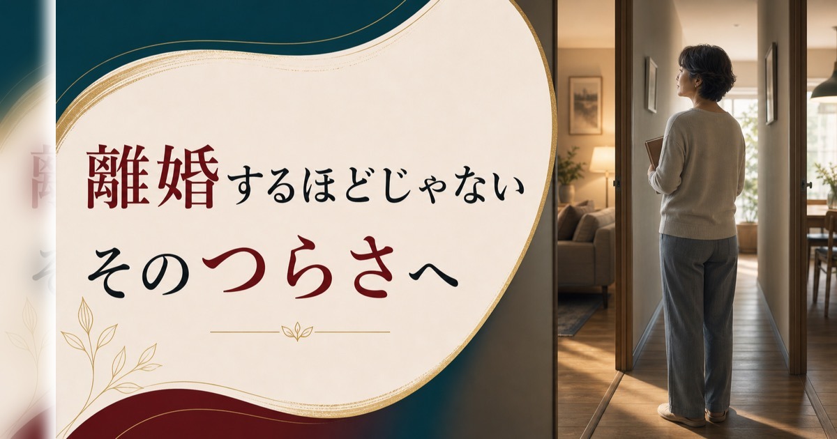 「離婚するほどじゃないけど」が一番つらい｜熟年離婚の手前で揺れる人へ のアイキャッチ画像