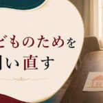 子どものために離婚を我慢する｜それは本当に子どものためになっているか のアイキャッチ画像