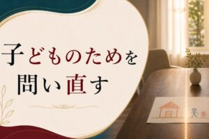 子どものために離婚を我慢する｜それは本当に子どものためになっているか のアイキャッチ画像