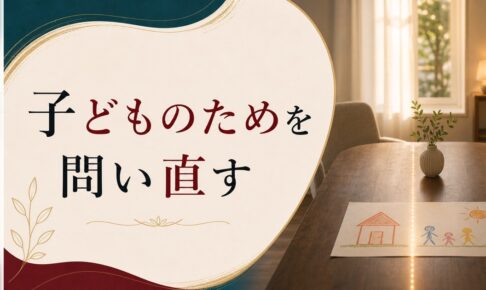 子どものために離婚を我慢する｜それは本当に子どものためになっているか のアイキャッチ画像