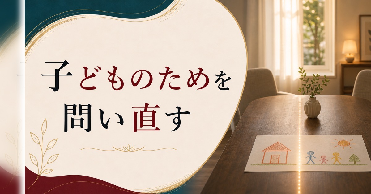 子どものために離婚を我慢する｜それは本当に子どものためになっているか のアイキャッチ画像