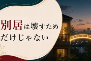 別居という選択｜「離婚前提」じゃない距離の取り方 のアイキャッチ画像