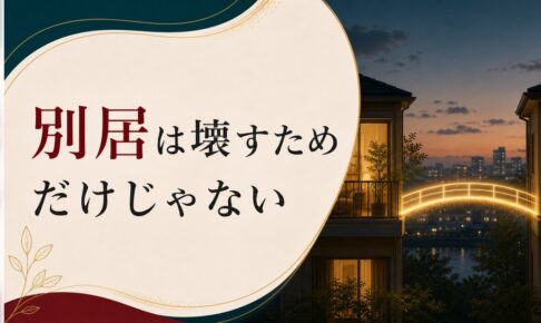 別居という選択｜「離婚前提」じゃない距離の取り方 のアイキャッチ画像