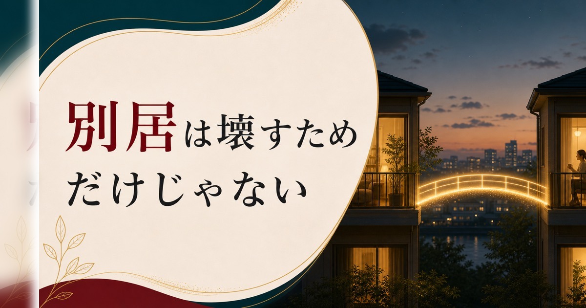 別居という選択｜「離婚前提」じゃない距離の取り方 のアイキャッチ画像
