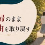 卒婚という新しい関係の形｜夫婦であり続けながら自由を取り戻す のアイキャッチ画像