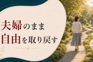 卒婚という新しい関係の形｜夫婦であり続けながら自由を取り戻す のアイキャッチ画像