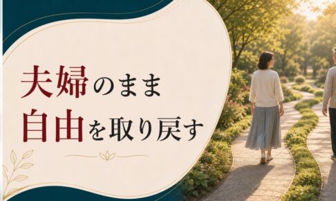 卒婚という新しい関係の形｜夫婦であり続けながら自由を取り戻す のアイキャッチ画像