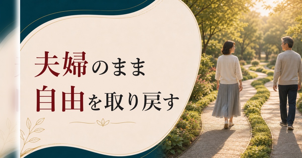 卒婚という新しい関係の形｜夫婦であり続けながら自由を取り戻す のアイキャッチ画像
