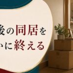 離婚を決めたあと、最後の同居期間をどう過ごすか【実践ガイド】 のアイキャッチ画像