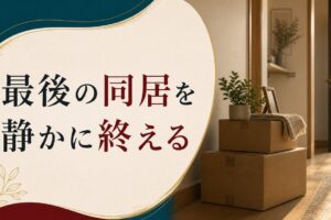 離婚を決めたあと、最後の同居期間をどう過ごすか【実践ガイド】 のアイキャッチ画像