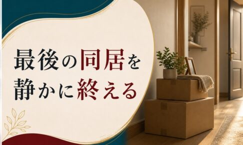 離婚を決めたあと、最後の同居期間をどう過ごすか【実践ガイド】 のアイキャッチ画像