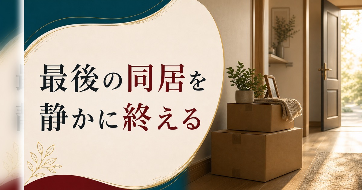 離婚を決めたあと、最後の同居期間をどう過ごすか【実践ガイド】 のアイキャッチ画像