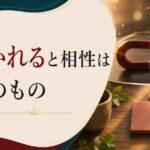 いつもダメな男（女）を選んでしまう｜「惹かれる」と「相性がいい」の決定的な違い のアイキャッチ画像