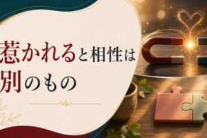 いつもダメな男（女）を選んでしまう｜「惹かれる」と「相性がいい」の決定的な違い のアイキャッチ画像