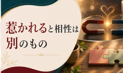 いつもダメな男（女）を選んでしまう｜「惹かれる」と「相性がいい」の決定的な違い のアイキャッチ画像