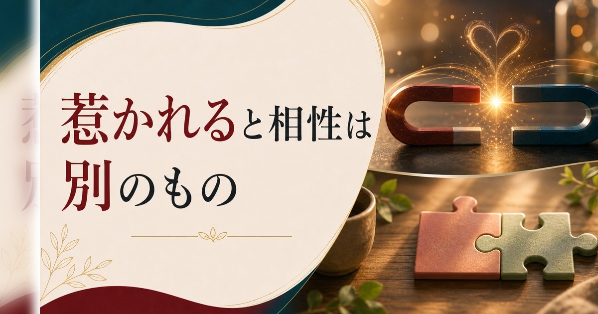 いつもダメな男（女）を選んでしまう｜「惹かれる」と「相性がいい」の決定的な違い のアイキャッチ画像