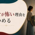 自分から関係を壊してしまうパターン|「幸せになるのが怖い」の正体 のアイキャッチ画像