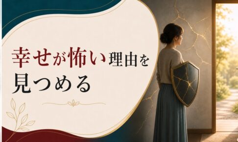 自分から関係を壊してしまうパターン｜「幸せになるのが怖い」の正体 のアイキャッチ画像