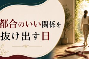 都合のいい関係から抜け出せない人へ｜「セフレ」「キープ」を超える日 のアイキャッチ画像