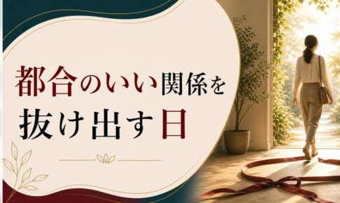 都合のいい関係から抜け出せない人へ｜「セフレ」「キープ」を超える日 のアイキャッチ画像