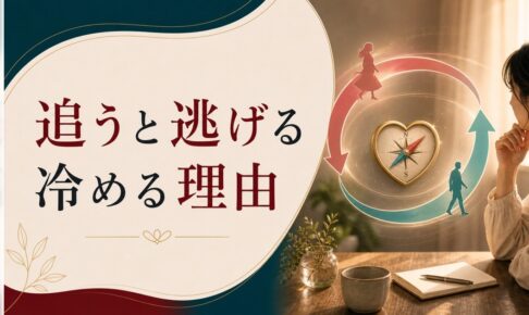 追えば逃げられる、追われたら冷める｜「蛙化現象」の心理 のアイキャッチ画像
