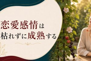 30代になって急に「恋愛感情が薄れた」あなたへ｜枯れたのではなく成熟した のアイキャッチ画像