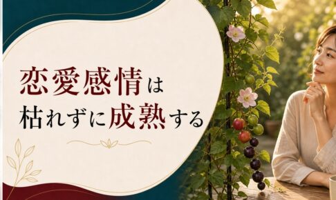 30代になって急に「恋愛感情が薄れた」あなたへ｜枯れたのではなく成熟した のアイキャッチ画像