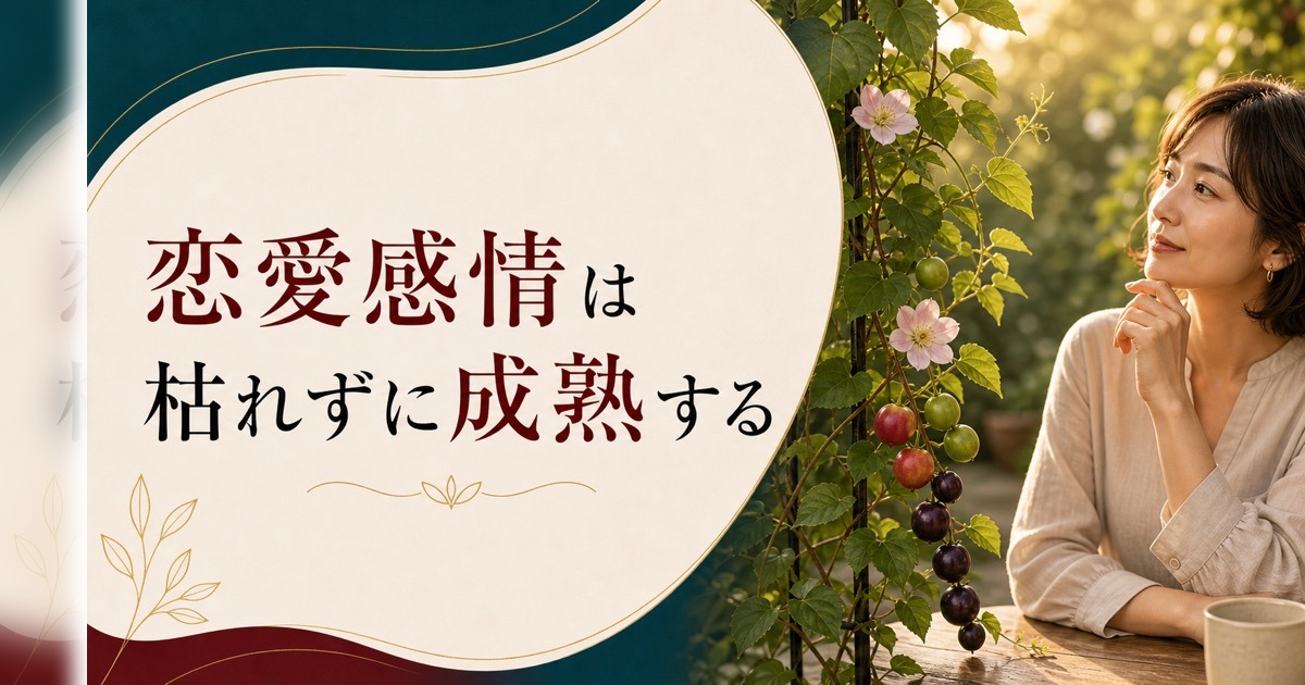 30代になって急に「恋愛感情が薄れた」あなたへ｜枯れたのではなく成熟した のアイキャッチ画像