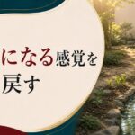 「人を好きになる感覚」を忘れた30代へ｜感情の地下水位を取り戻す方法 のアイキャッチ画像